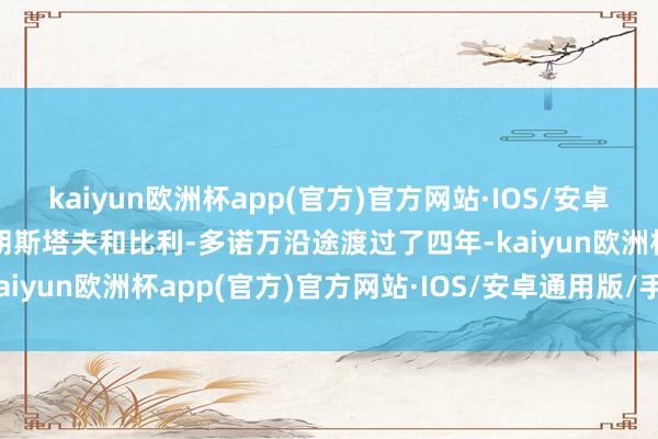 kaiyun欧洲杯app(官方)官方网站·IOS/安卓通用版/手机APP下载　　朗斯塔夫和比利-多诺万沿途渡过了四年-kaiyun欧洲杯app(官方)官方网站·IOS/安卓通用版/手机APP下载