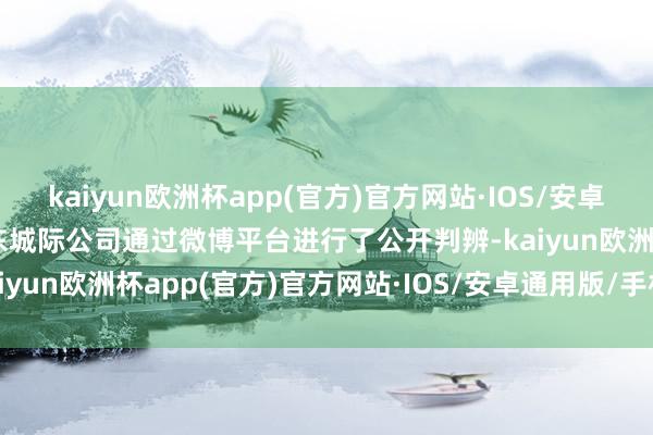 kaiyun欧洲杯app(官方)官方网站·IOS/安卓通用版/手机APP下载广东城际公司通过微博平台进行了公开判辨-kaiyun欧洲杯app(官方)官方网站·IOS/安卓通用版/手机APP下载