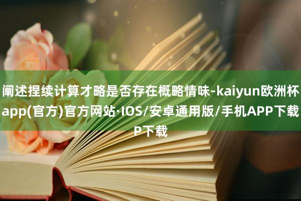 阐述捏续计算才略是否存在概略情味-kaiyun欧洲杯app(官方)官方网站·IOS/安卓通用版/手机APP下载