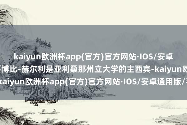 kaiyun欧洲杯app(官方)官方网站·IOS/安卓通用版/手机APP下载哥哥博比-赫尔利是亚利桑那州立大学的主西宾-kaiyun欧洲杯app(官方)官方网站·IOS/安卓通用版/手机APP下载