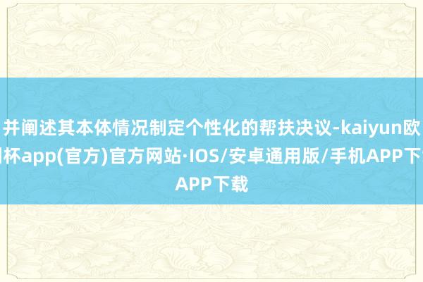 并阐述其本体情况制定个性化的帮扶决议-kaiyun欧洲杯app(官方)官方网站·IOS/安卓通用版/手机APP下载