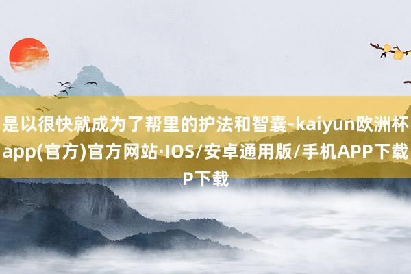 是以很快就成为了帮里的护法和智囊-kaiyun欧洲杯app(官方)官方网站·IOS/安卓通用版/手机APP下载