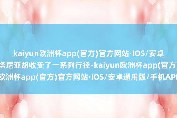 kaiyun欧洲杯app(官方)官方网站·IOS/安卓通用版/手机APP下载内塔尼亚胡收受了一系列行径-kaiyun欧洲杯app(官方)官方网站·IOS/安卓通用版/手机APP下载