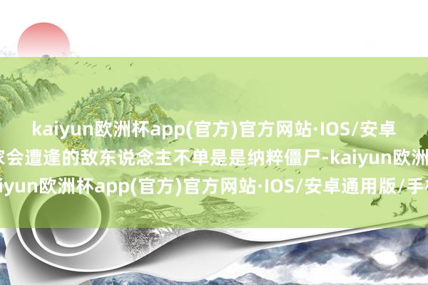 kaiyun欧洲杯app(官方)官方网站·IOS/安卓通用版/手机APP下载玩家会遭逢的敌东说念主不单是是纳粹僵尸-kaiyun欧洲杯app(官方)官方网站·IOS/安卓通用版/手机APP下载