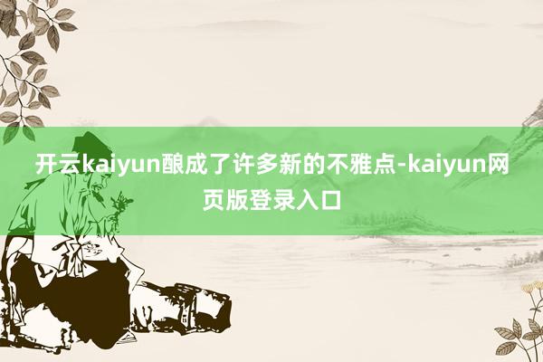 开云kaiyun酿成了许多新的不雅点-kaiyun网页版登录入口