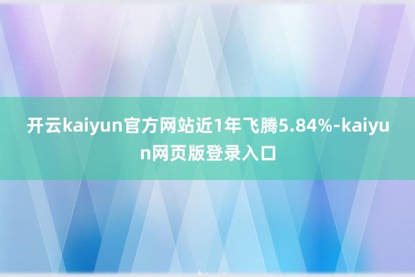 开云kaiyun官方网站近1年飞腾5.84%-kaiyun网页版登录入口