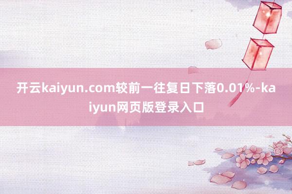 开云kaiyun.com较前一往复日下落0.01%-kaiyun网页版登录入口