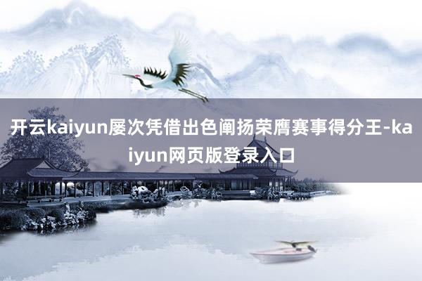 开云kaiyun屡次凭借出色阐扬荣膺赛事得分王-kaiyun网页版登录入口
