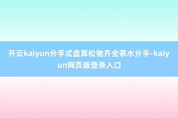 开云kaiyun分手式盘算松驰齐全茶水分手-kaiyun网页版登录入口