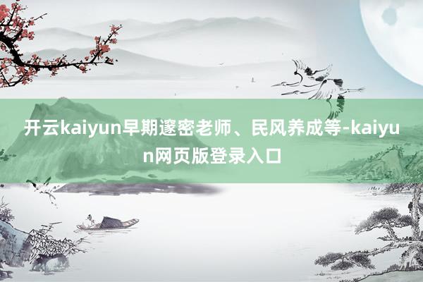 开云kaiyun早期邃密老师、民风养成等-kaiyun网页版登录入口