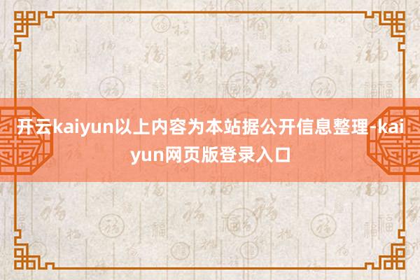 开云kaiyun以上内容为本站据公开信息整理-kaiyun网页版登录入口