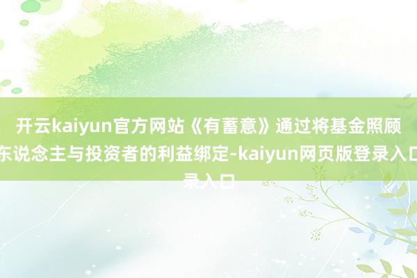 开云kaiyun官方网站《有蓄意》通过将基金照顾东说念主与投资者的利益绑定-kaiyun网页版登录入口