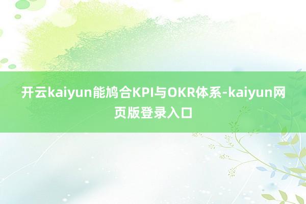 开云kaiyun能鸠合KPI与OKR体系-kaiyun网页版登录入口